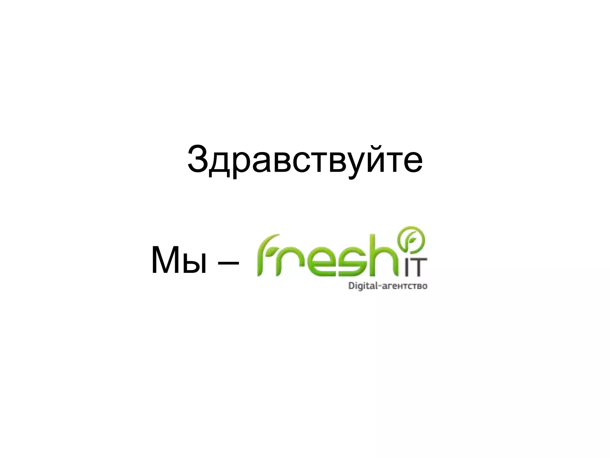 Здравствуйте
Мы –