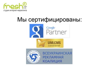 Мы сертифицированы: