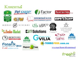 Клиенты:
>> и еще более 60 компаний