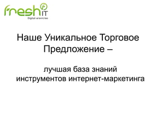 Наше Уникальное Торговое
Предложение –
лучшая база знаний
инструментов интернет-маркетинга