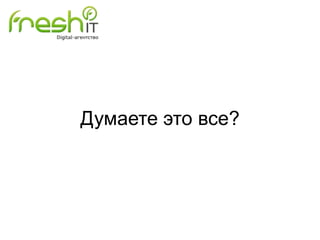 Думаете это все?