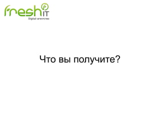 Что вы получите?

 