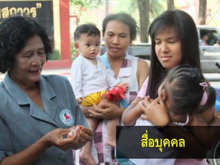 สื่อบุคคล
 