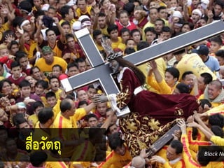 สื่อวัตถุ Black Na
 