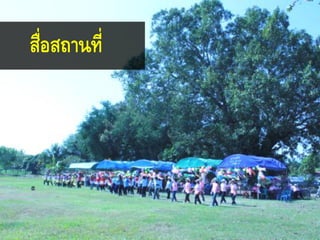 สื่อสถานที่
 