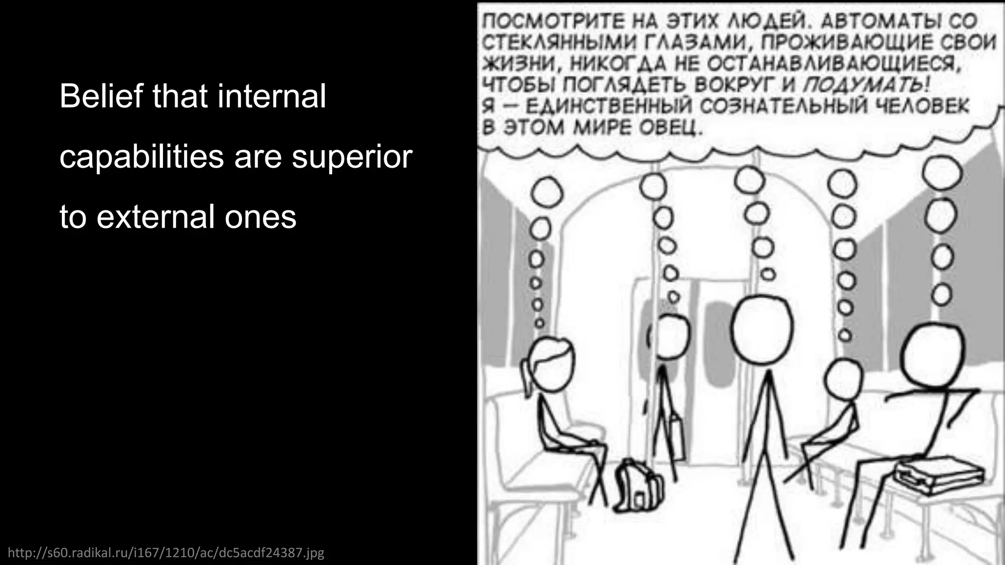 Belief that internal
capabilities are superior
to external ones
http://s60.radikal.ru/i167/1210/ac/dc5acdf24387.jpg
 