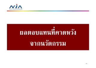 ผลตอบแทนทีคาดหวัง
   จากนวัตกรรม
                    24
 