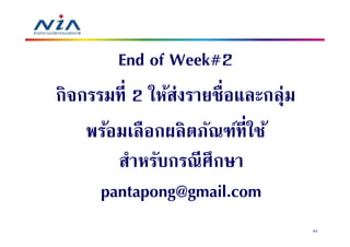 End of Week#2
กิจกรรมที 2 ให้ส่งรายชือและกลุ่ม
    พร้อมเลื อกผลิ ตภัณฑ์ทีใช้
        สําหรับกรณี ศึกษา
      pantapong@gmail.com
                                   94
 