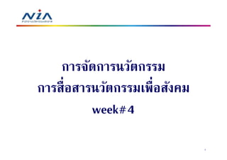 การจัดการนวัตกรรม
การสือสารนวัตกรรมเพือสังคม
         week#4

                             1
 