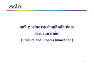 บทที 2 นวัตกรรมด้านผลิ ตภัณฑ์และ
         กระบวนการผลิ ต
 (Product and Process Innovation)


                                    24
 