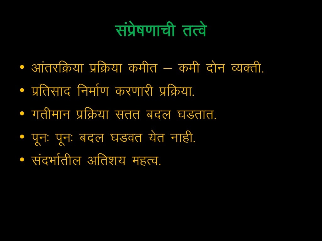 Communication marathi_संप्रेषण