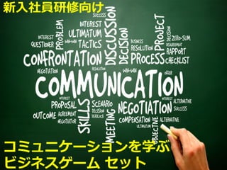 新入社員研修向け コミュニケーションゲーム ３点セット