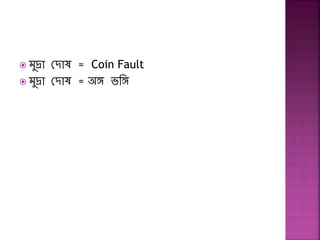  মুদ্রা দ াষ = Coin Fault
 মুদ্রা দ াষ = অঙ্গ ভঙ্গঙ্গ
 