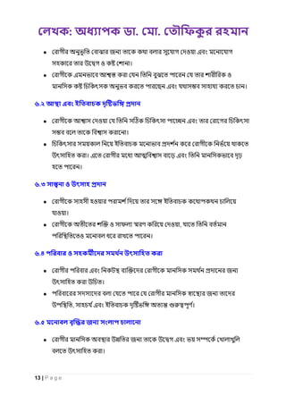 : . .
13 | P a g e
● জ ও এ
ও ।
● এ ও
এ ।
৬.২ এ
● ও এ
।
● ই
। এ এ
।
৬.৩
● ও ই
ও ।
● ও ফ ও ,
ও ।
৬.৪
● এ জ
।
● জ
, এ ই ।
৬.৫ জ
● জ এ
।
 