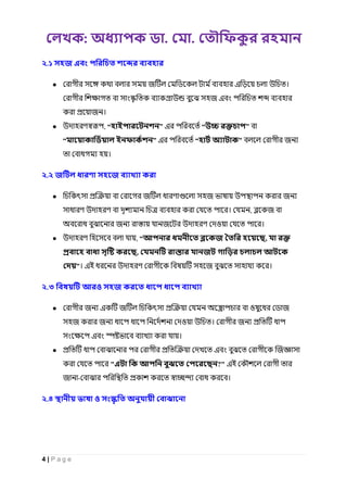 : . .
4 | P a g e
২.১ জ এ
● জ এ ।
জ এ
জ ।
● , “ ” এ “ ”
“ ” এ “ ” জ
।
২.২ জ জ
● জ জ জ
। , জ
জ জ ও ।
● , “ জ ,
, জ
”। এই জ ।
২.৩ জ
● জ এ জ ও জ
জ জ ও । জ
এ ।
● এ জ
"এ ?" এই
জ - ।
২.৪
 