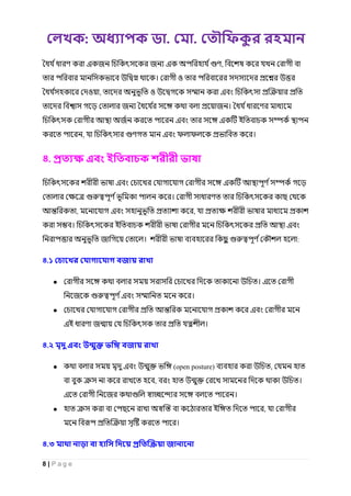 : . .
8 | P a g e
এ জ জ এ ,
। ও
ও , ও এ
জ জ ।
জ এ এ ই
, এ ফ ফ ।
৪. এ
এ এ
।
, এ ,
। ই এ
জ । :
৪.১ জ
● । এ
জ এ ।
● এ
এই জ ।
৪.২ এ জ
● এ (open posture) ,
, ।
এ জ ।
● ই ,
।
৪.৩ জ
 