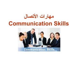 ‫مهارات التصال‬
Communication Skills
 