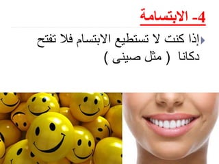 4-‫االبتسامة‬
Slide: 12
‫ت‬ ‫فال‬ ‫االبتسام‬ ‫تستطيع‬ ‫ال‬ ‫كنت‬ ‫إذا‬‫فتح‬
‫دكانا‬(‫صينى‬ ‫مثل‬)
 
