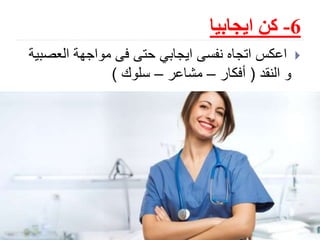 6-‫ايجابيا‬ ‫كن‬
Slide: 14
‫العص‬ ‫مواجهة‬ ‫فى‬ ‫حتى‬ ‫ايجابي‬ ‫نفسى‬ ‫اتجاه‬ ‫اعكس‬‫بية‬
‫النقد‬ ‫و‬(‫أفكار‬–‫مشاعر‬–‫سلوك‬)
 