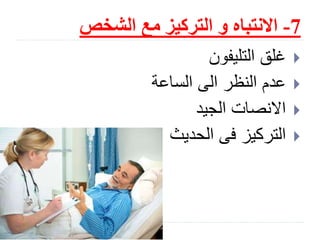 7-‫الشخص‬ ‫مع‬ ‫التركيز‬ ‫و‬ ‫االنتباه‬
Slide: 15
‫التليفون‬ ‫غلق‬
‫الساعة‬ ‫الى‬ ‫النظر‬ ‫عدم‬
‫الجيد‬ ‫االنصات‬
‫الحديث‬ ‫فى‬ ‫التركيز‬
 