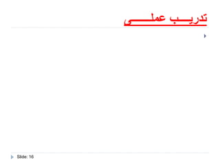 ‫عملـــــــى‬ ‫تدريــــب‬
Slide: 16

 
