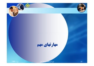 ‫ﻣﻬﻢ‬ ‫ﻣﻬﺎرﺗﻬﺎي‬
‫ﻣﻬﺮﻣﺎه‬1390 ‫اول‬ ‫وﻳﺮاﻳﺶ‬ ‫ارﺗﺒﺎﻃﺎت‬ ‫دوره‬ 37
 