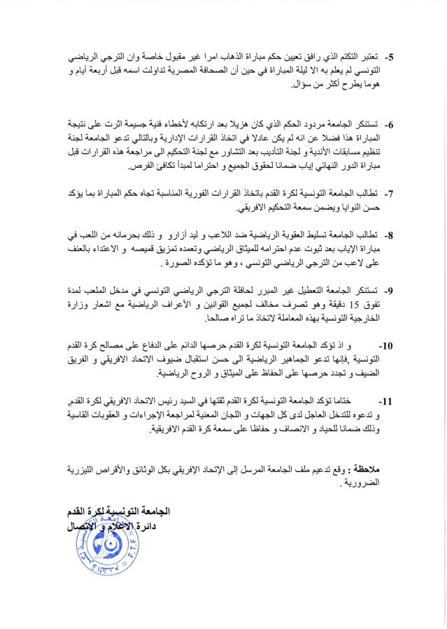 قرارات الجامعة التونسية لكرة القدم