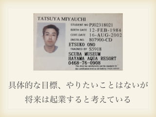 具体的な目標、やりたいことはないが
  将来は起業すると考えている
 