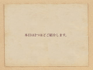 本日は2つほどご紹介します。
 