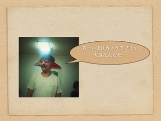 あーいまはカメラアプリが
  人気なんだな。
 