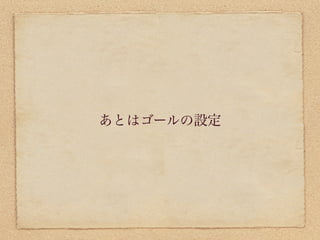 あとはゴールの設定
 