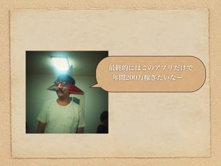 最終的にはこのアプリだけで
 年間200万稼ぎたいなー。
 