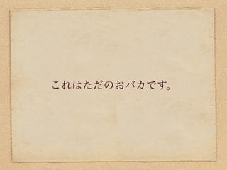 これはただのおバカです。
 