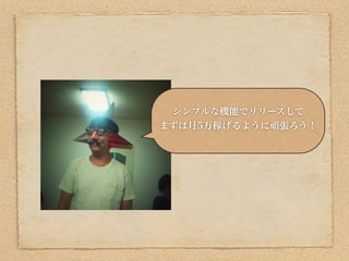 シンプルな機能でリリースして
まずは月5万稼げるように頑張ろう！
 