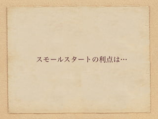 スモールスタートの利点は…
 