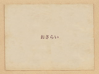 おさらい
 