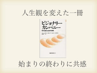 人生観を変えた一冊




始まりの終わりに共感
 