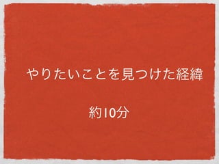 やりたいことを見つけた経緯

    約10分
 