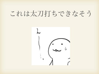 これは太刀打ちできなそう
 