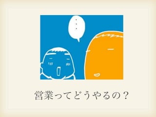 営業ってどうやるの？
 