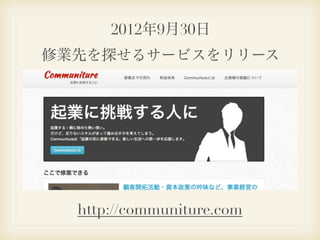 2012年9月30日
修業先を探せるサービスをリリース




  http://communiture.com
 