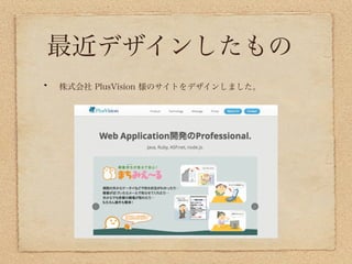 最近デザインしたもの
株式会社 PlusVision 様のサイトをデザインしました。
 
