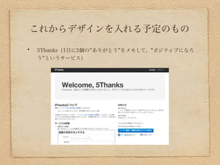 これからデザインを入れる予定のもの

5Thanks（1日に5個の ありがとう をメモして、 ポジティブになろ
う というサービス）
 
