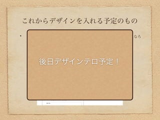 これからデザインを入れる予定のもの

5Thanks（1日に5個の ありがとう をメモして、 ポジティブになろ
う というサービス）




   後日デザインテロ予定！
 