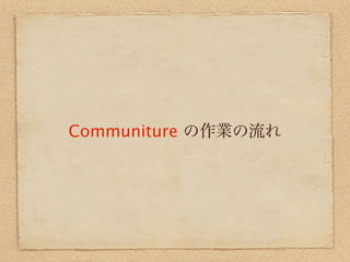 Communiture の作業の流れ
 