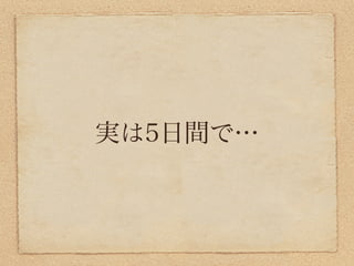 実は5日間で…
 