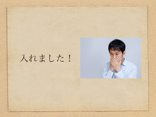 入れました！
 