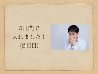 5日間で
入れました！
 (2回目)
 