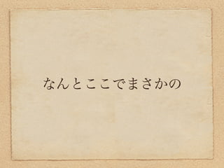 なんとここでまさかの
 