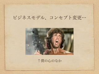 ビジネスモデル、コンセプト変更…




     ↑僕の心のなか
 